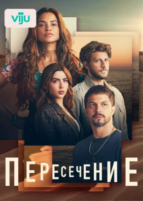 Пересечение