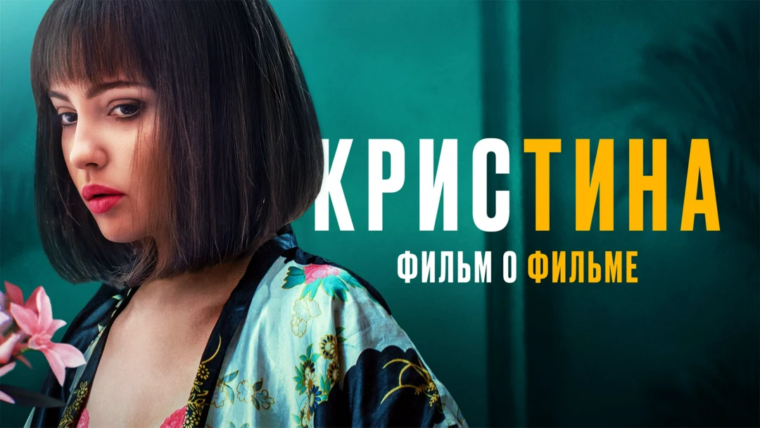 Фильм КрисТина. Фильм о фильме