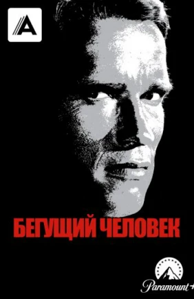 Бегущий человек