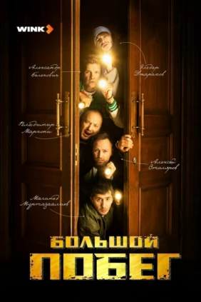 Большой побег