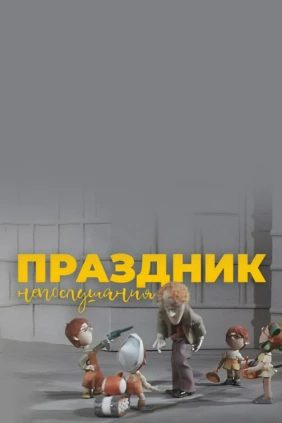 Праздник непослушания