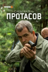 Следователь Протасов