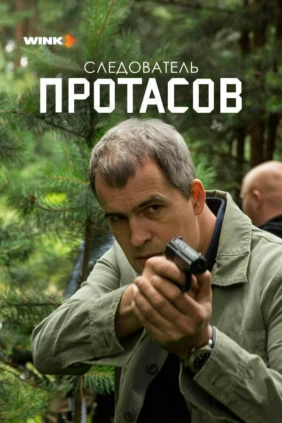 Следователь Протасов