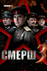 СМЕРШ 3