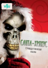 Санта-Хрякус: Страшдественская сказка