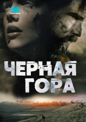 Черная гора (Долгоносик)