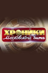 Хроники московского быта