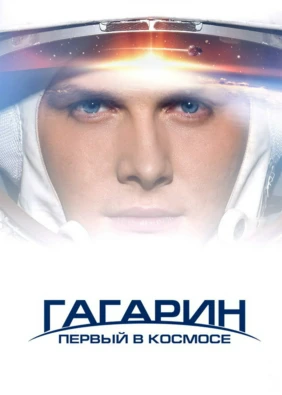 Гагарин. Первый человек в космосе