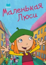 Маленькая Люси