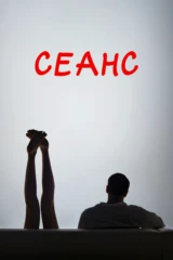 Сеанс