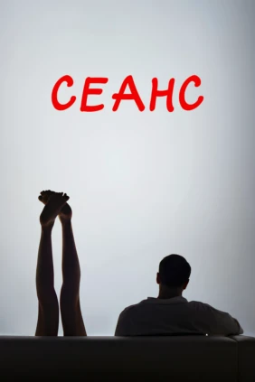 Сеанс