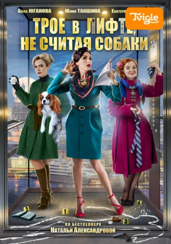 Трое в лифте, не считая собаки Серия 1