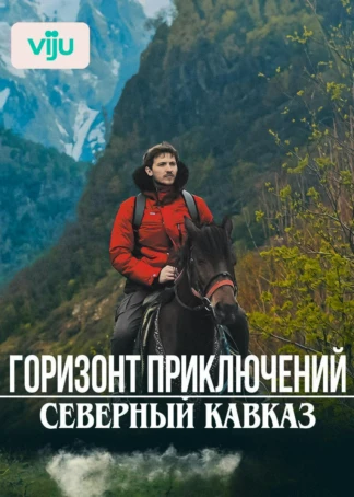 Горизонт приключений. Северный Кавказ