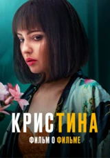 КрисТина. Фильм о фильме