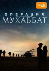 Операция «Мухаббат»