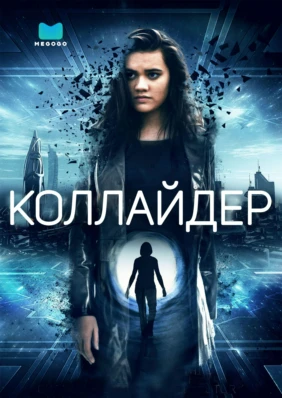 Коллайдер