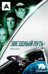 Звездный путь: Фильм