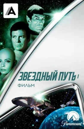 Звездный путь: Фильм