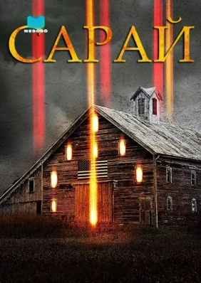 Сарай