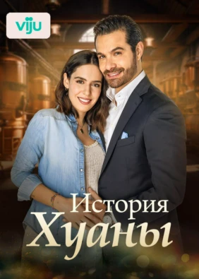 История Хуаны