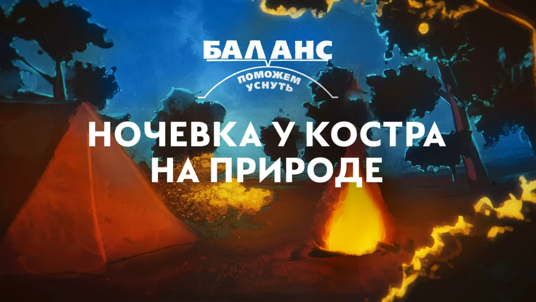 Фильм Баланс. Ночевка у костра на природе