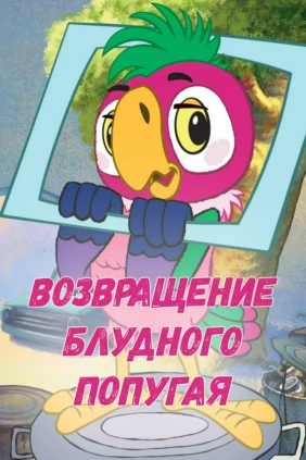 Возвращение блудного попугая