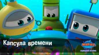 Серия 8. Капсула времени