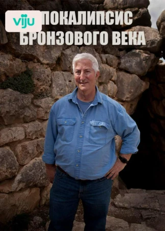 Апокалипсис Бронзового века