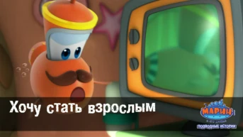 Серия 33. Хочу стать взрослым