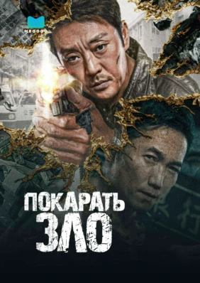 Покарать зло