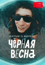 Черная весна. Фильм о фильме