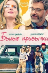 Былые привычки