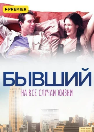 Бывший на все случаи жизни