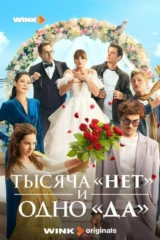 Тысяча «нет» и одно «да»