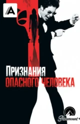Признания опасного человека
