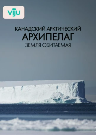 Канадский Арктический архипелаг. Земля обитаемая