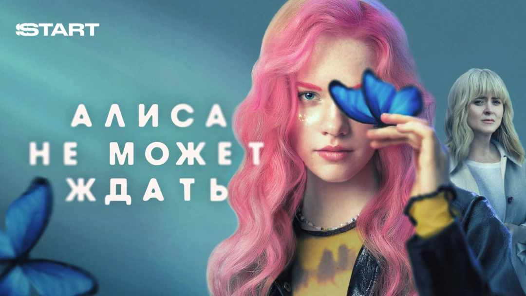 Сериал Алиса не может ждать