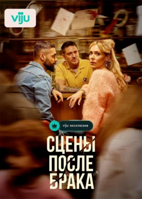 Сцены после брака
