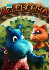 Веревочка