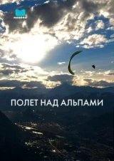 Полет над Альпами