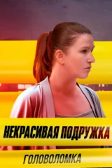 Некрасивая подружка 19