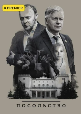Посольство