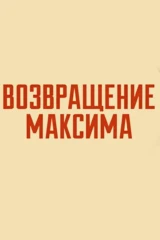 Возвращение Максима