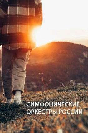Симфонические оркестры России