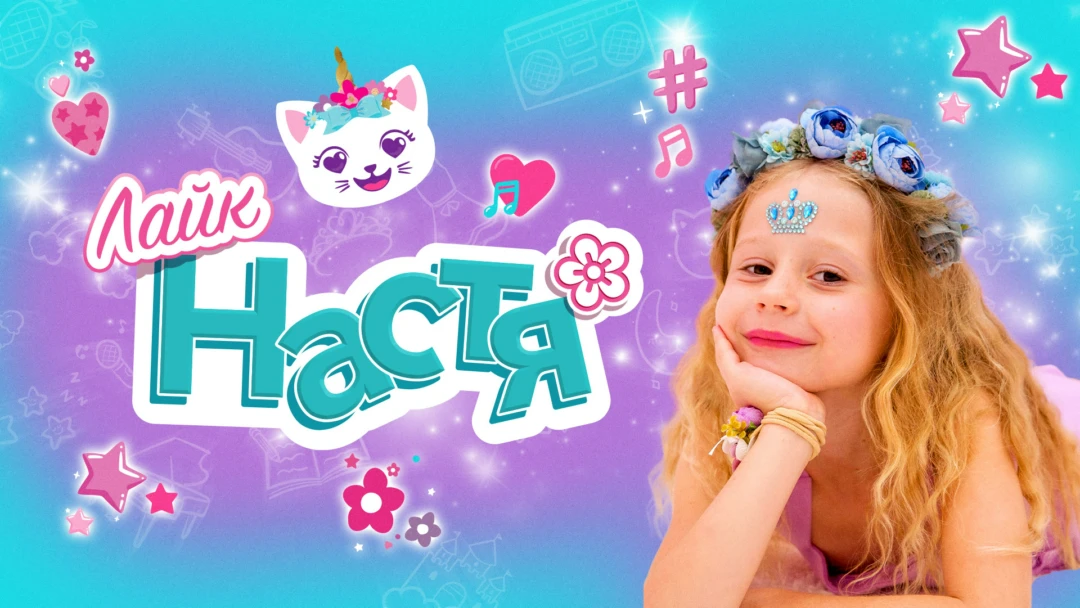 Сериал Лайк Настя