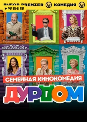 Дурдом