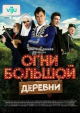 Огни большой деревни