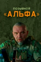 Позывной 'Альфа'