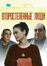 Второстепенные люди