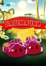 Башмачки